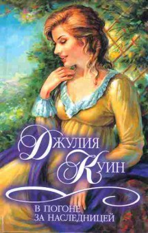 Книга Куин Д. В погоне за наследницей, 11-2546, Баград.рф